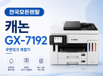 대전 캐논 GX-7192 복합기렌탈 대표이미지