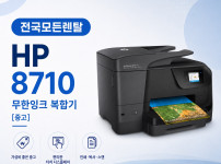 대전 HP8710 복합기렌탈 대표이미지
