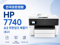 대전 HP7740 복합기렌탈 대표이미지
