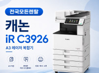 대전 캐논 iR ADV DX C3926 복합기렌탈 대표이미지