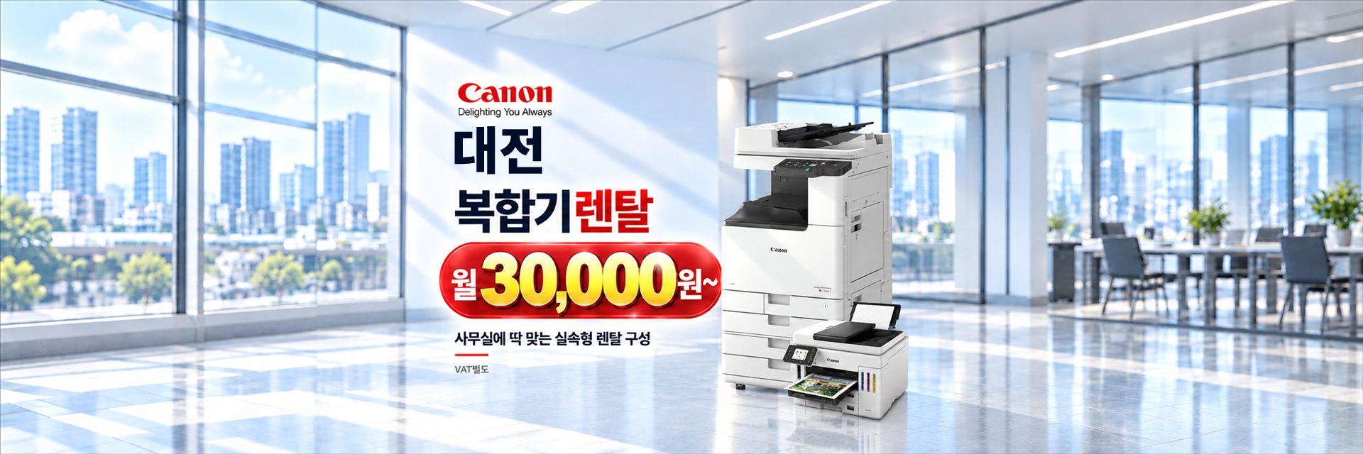 대전 복합기렌탈 월 30,000원~, 사무실에 딱 맞는 실속형 렌탈 구성 (VAT별도)